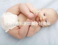 四平男科醫院哪個好揭秘,含鐵東機構地址快速收藏