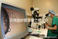 在做輸卵管造影之前,你需要知道這些:盡量避免四類人!