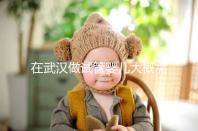 在武漢做試管嬰兒大概需要多少錢?武漢同濟醫(yī)院做試管可以選性別嗎?