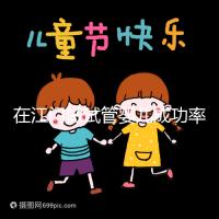 在江門做試管嬰兒成功率多高?先看看哪些醫院能做