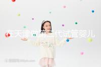 在天津做第三代試管嬰兒要多少錢？第一次嘗試一定要看清單，還有省錢的秘籍別忘了！