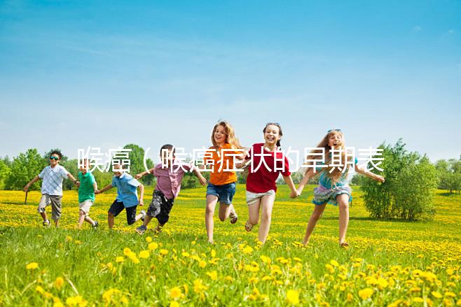 喉癌(喉癌癥狀的早期表現)