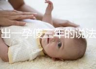 何出一孕傻三年的說法,科學(xué)解釋堵住網(wǎng)絡(luò)造謠者的嘴