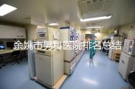 余姚市男科醫院排名總結,2024年這些機構正規有保障