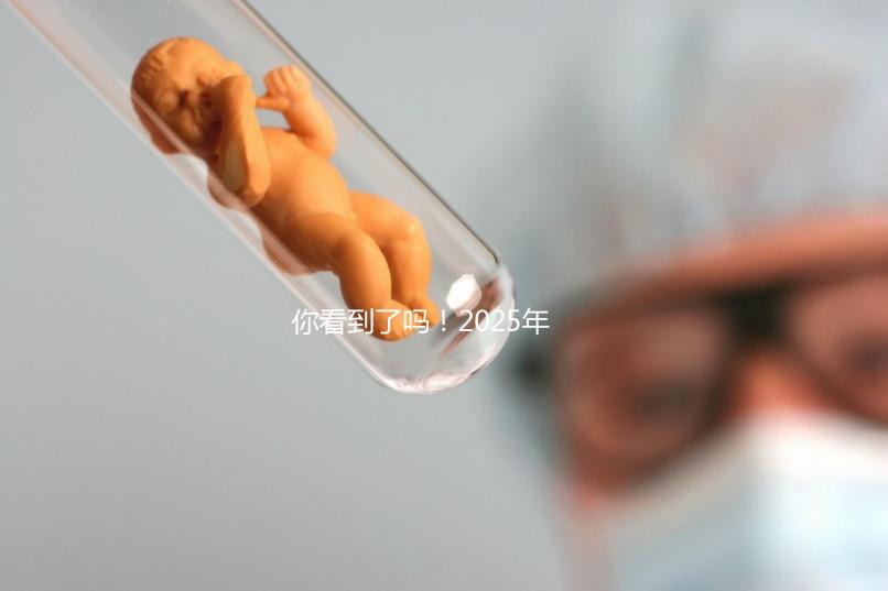 你看到了嗎!2025年,廣東省第三代試管嬰兒的費用明細已經列出,要準備多少?