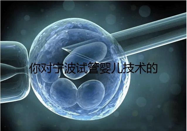 你對寧波試管嬰兒技術(shù)的費(fèi)用了解多少?5