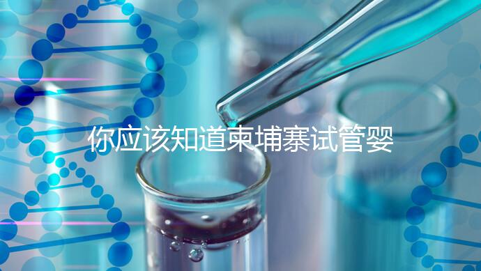 你應(yīng)該知道柬埔寨試管嬰兒vs泰國試管嬰兒和柬埔寨試管嬰兒的三大優(yōu)勢