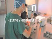 你造嗎？48歲做試管嬰兒一次成功宛如“天方夜譚”