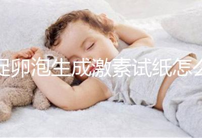 促卵泡生成激素試紙?jiān)趺从?3步解讀檢測全過程