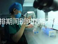 促排期間別糾結能不能吃青辣椒了，小心發燒影響卵泡發育