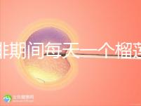 促排期間每天一個榴蓮長卵泡，前提：別和這些食物一起吃