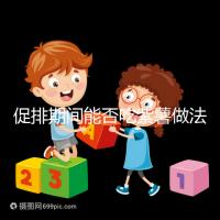 促排期間能否吃紫薯做法是關(guān)鍵,與牛奶一起煮粥喝排卵更快