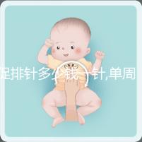 促排針多少錢一針,單周期價格不同?5種藥物費用天差地別