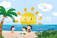 信陽(yáng)做試管嬰兒多少錢一次?還不知道哪里能做看過(guò)來(lái)