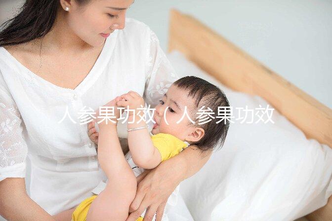 人參果功效（人參果功效作用及營養(yǎng)價(jià)值）