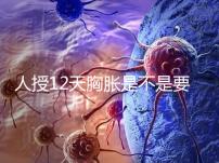 人授12天胸脹是不是要來例假了難說，脹痛嚴重請驗孕