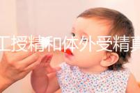 人工授精和體外受精真有區(qū)別!這4件事一定要懂得區(qū)分