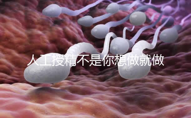 人工授精不是你想做就做,4種適應(yīng)人群才有選擇資格
