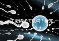 人工授精如何洗精？看完整個過程，網友直呼神奇！