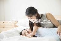 人工授精7天腰酸脹怎么回事？答案在這里看完怎么緩解？