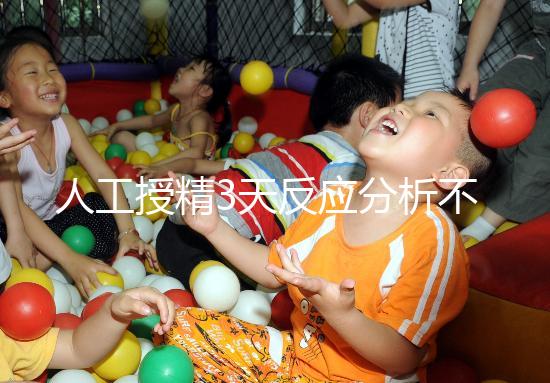 人工授精3天反應分析不大，引起乳房脹痛請對癥治療