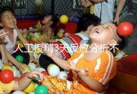 人工授精3天反應分析不大，引起乳房脹痛請對癥治療