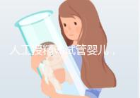 人工授精vs試管嬰兒,到底有啥不一樣?丨視頻