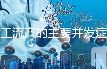 人工流產的主要并發癥是什么?