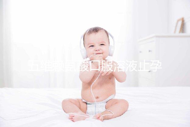 五維賴氨酸口服溶液止孕吐效果好壞看這，功效和作用一覽