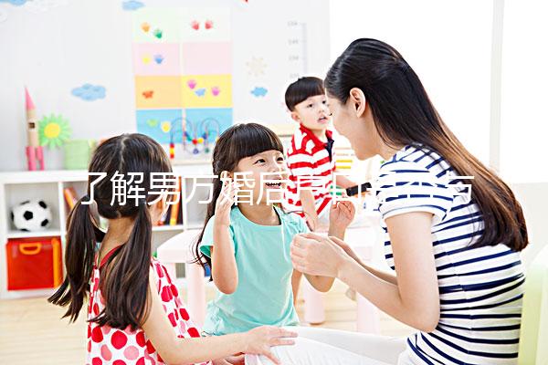 了解男方婚后戶口是否與父母有影響一分鐘，點擊查看