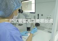 二婚試管嬰兒需要哪些資料快速查看，需要看清楚準(zhǔn)生證嗎？