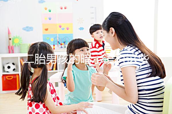 二胎男孩的暗示語有這些，別再說醫生沒告訴你了