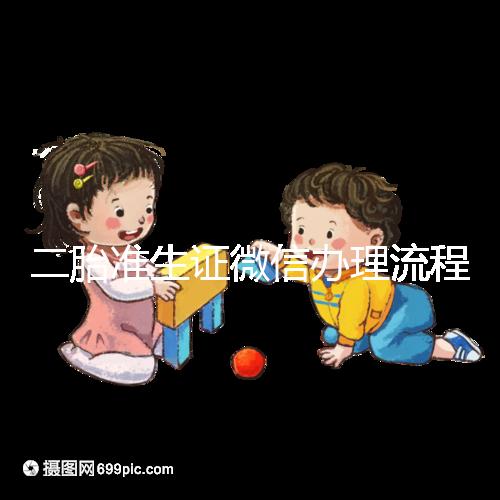 二胎準生證微信辦理流程已上線,要準備啥證件看完不迷茫