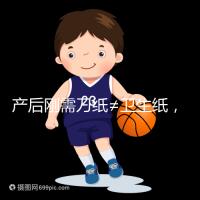 產(chǎn)后剛需刀紙≠衛(wèi)生紙，2024年性價(jià)比排行榜前10名閉眼囤積