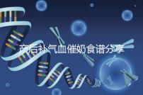 產(chǎn)后補(bǔ)氣血催奶食譜分享，多吃這些食物奶水蹭蹭往上漲