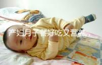 產(chǎn)婦月子餐好吃又營養(yǎng)，不放鹽可不是正確的做法！