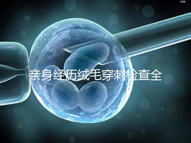 親身經歷絨毛穿刺檢查全過程分享，預約掛號是第一步