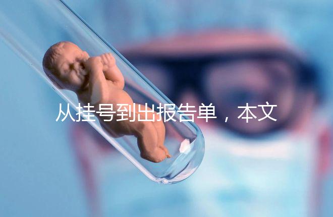 從掛號到出報告單，本文詳細解答醫院b超檢查全流程