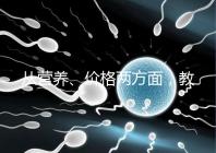 從營養(yǎng)、價格兩方面,教你區(qū)分a2奶粉一二三段