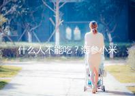 什么人不能吃？海參小米粥的5大食用禁忌一覽