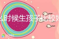 什么時候生孩子比較好？