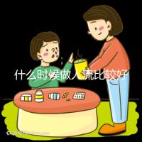 什么時(shí)候做人流比較好