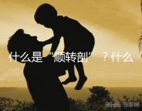 什么是“順轉剖”?什么情況下孕媽會出現順轉剖?