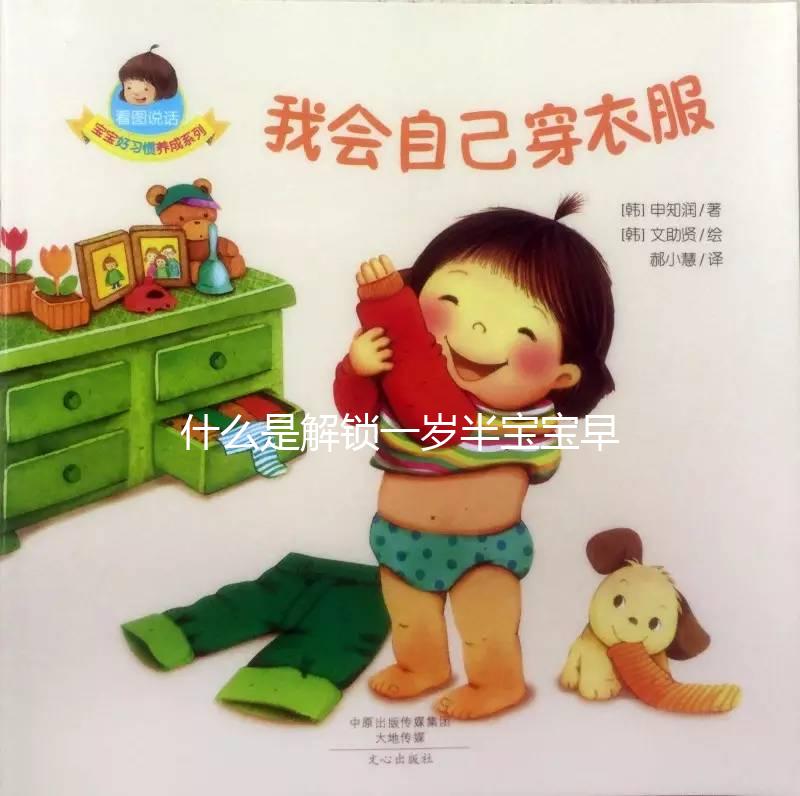 什么是解鎖一歲半寶寶早教游戲，應該學什么？