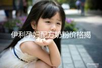 伊利孕婦配方奶粉價格揭密，網(wǎng)購便宜可60%是假貨