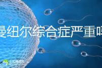 伊曼紐爾綜合癥嚴(yán)重嗎?或?qū)е轮橇φ系K