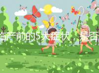 臨產前的5大癥狀，是否見紅個體間不同！