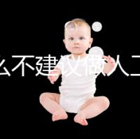 為什么不建議做人工授精，六大弊端整理供參考