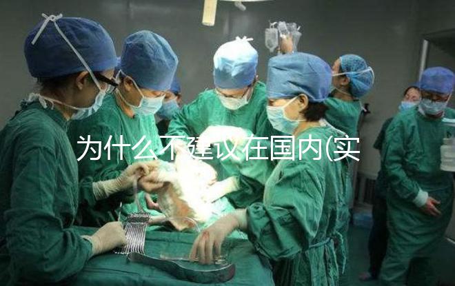 為什么不建議在國內(nèi)(實(shí)驗(yàn)室)做試管嬰兒?
