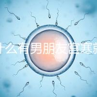 為什么有男朋友宮寒就好60s弄清楚了，同房能改善分居嗎？